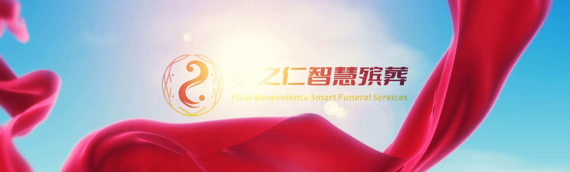张掖临泽孝之仁智慧殡葬陵墓园服务系统平台